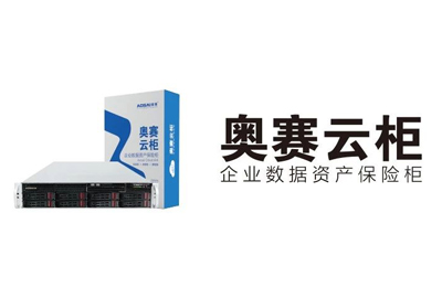 奧賽云柜 | 保護(hù)湖大艾盛研發(fā)中心數(shù)據(jù)安全，鞏固企業(yè)核心競(jìng)爭(zhēng)力！