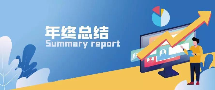 職場(chǎng)通關(guān)秘籍 | 寫好年終總結(jié)讓你脫穎而出！